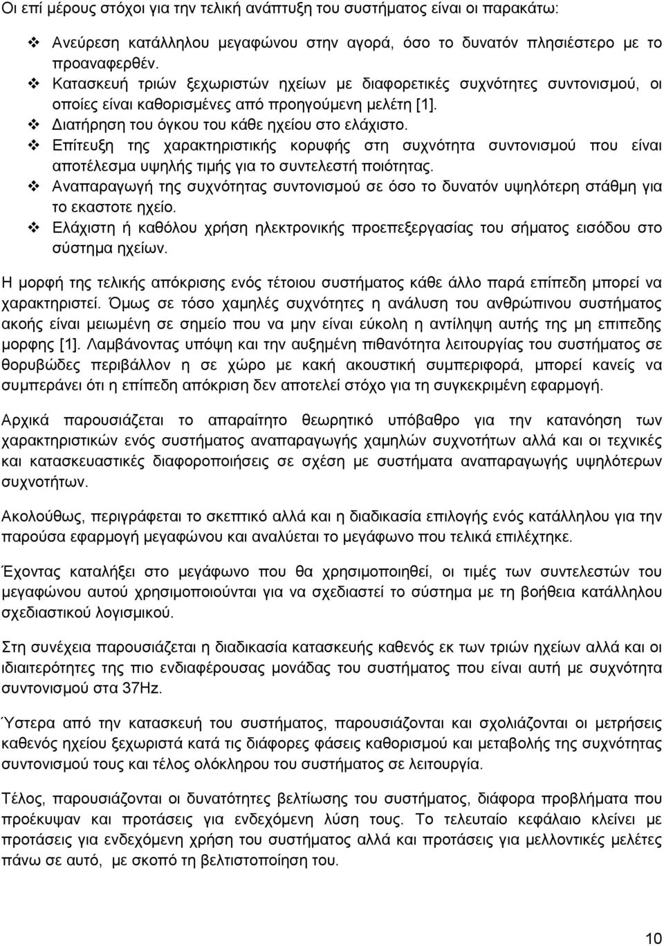 Επίτευξη της χαρακτηριστικής κορυφής στη συχνότητα συντονισμού που είναι αποτέλεσμα υψηλής τιμής για το συντελεστή ποιότητας.