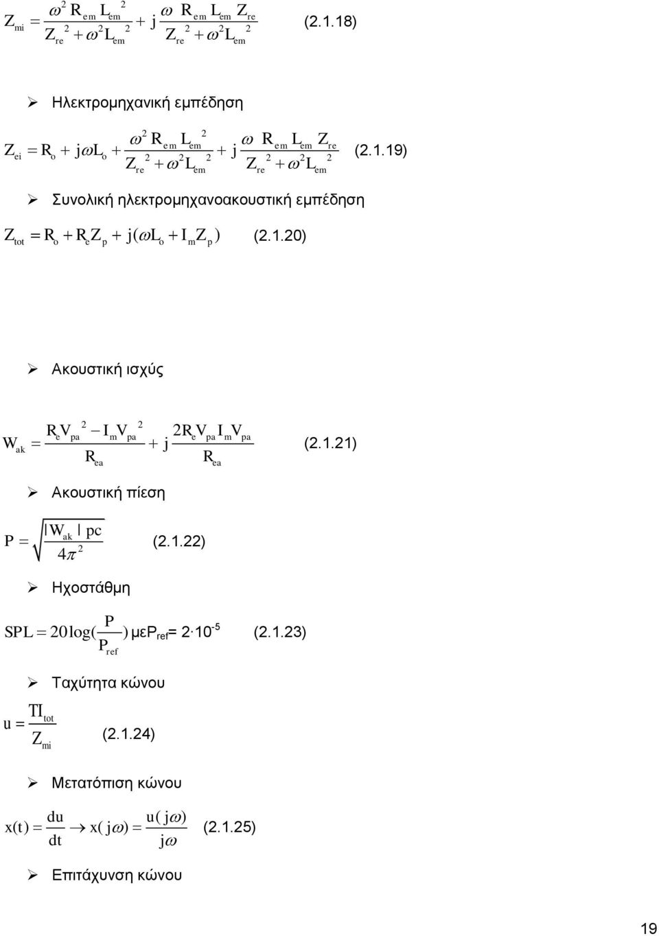 1.20) tot o e p o m p Ακουστική ισχύς W ak 2 2 ReV pa ImV pa 2ReV paimv pa j (2.1.21) R R ea ea Ακουστική πίεση Wak pc P (2.1.22) 2 4 Ηχοστάθμη P SPL 20log( ) μεp ref = 2 10-5 (2.