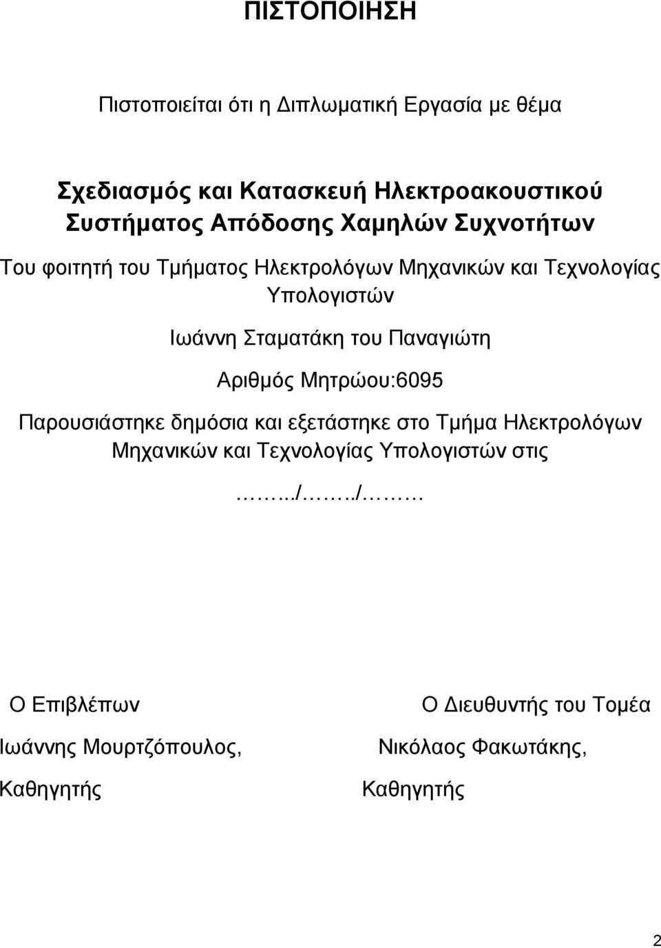 Σταματάκη του Παναγιώτη Αριθμός Μητρώου:6095 Παρουσιάστηκε δημόσια και εξετάστηκε στο Τμήμα Ηλεκτρολόγων Μηχανικών και