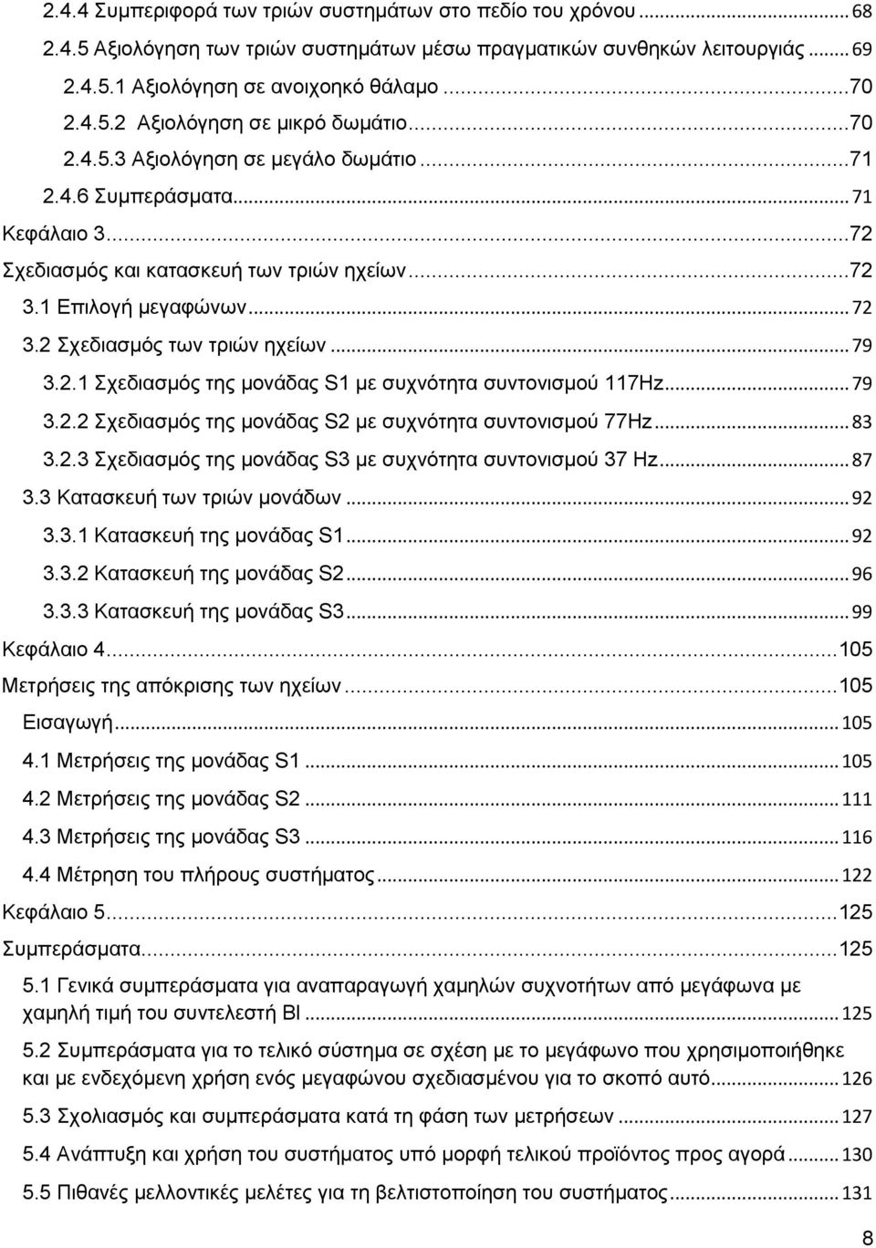 .. 79 3.2.1 Σχεδιασμός της μονάδας S1 με συχνότητα συντονισμού 117Hz... 79 3.2.2 Σχεδιασμός της μονάδας S2 με συχνότητα συντονισμού 77Hz... 83 3.2.3 Σχεδιασμός της μονάδας S3 με συχνότητα συντονισμού 37 Hz.