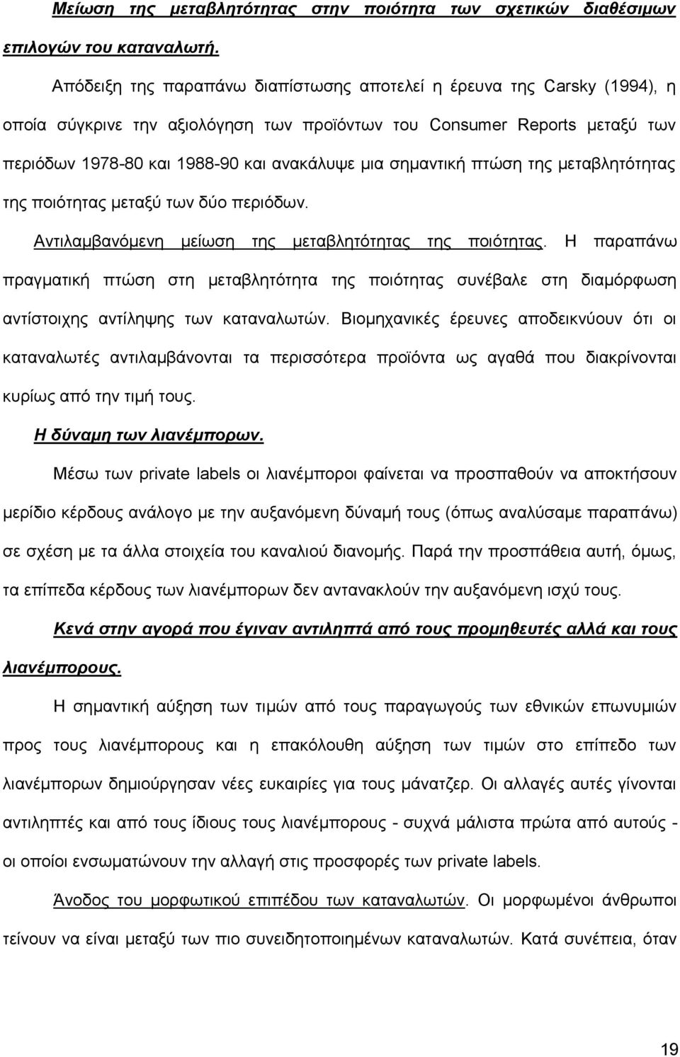 σημαντική πτώση της μεταβλητότητας της ποιότητας μεταξύ των δύο περιόδων. Αντιλαμβανόμενη μείωση της μεταβλητότητας της ποιότητας.