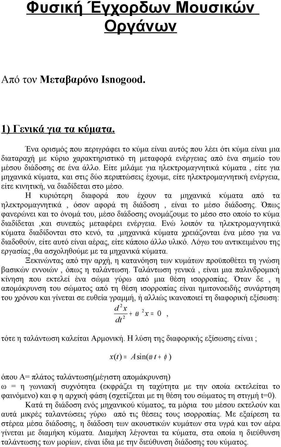 Είτε μιλάμε για ηλεκτρομαγνητικά κύματα, είτε για μηχανικά κύματα, και στις δύο περιπτώσεις έχουμε, είτε ηλεκτρομαγνητική ενέργεια, είτε κινητική, να διαδίδεται στο μέσο.