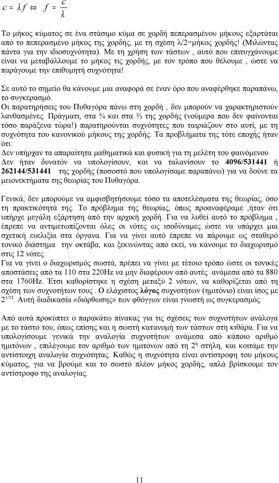 Σε αυτό το σημείο θα κάνουμε μια αναφορά σε έναν όρο που αναφέρθηκε παραπάνω, το συγκερασμό. Οι παρατηρήσεις του Πυθαγόρα πάνω στη χορδή, δεν μπορούν να χαρακτηριστούν λανθασμένες.