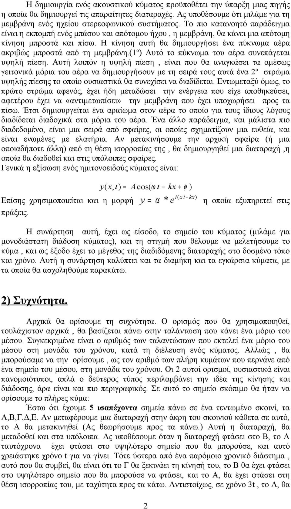 Η κίνηση αυτή θα δημιουργήσει ένα πύκνωμα αέρα ακριβώς μπροστά από τη μεμβράνη.(1 ο ) Αυτό το πύκνωμα του αέρα συνεπάγεται υψηλή πίεση.