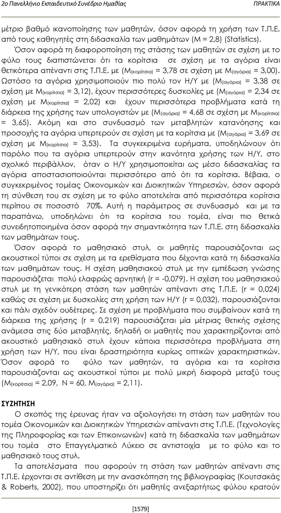 με (Μ(κορίτσια) = 3,78 σε σχέση με Μ(αγόρια) = 3,00).