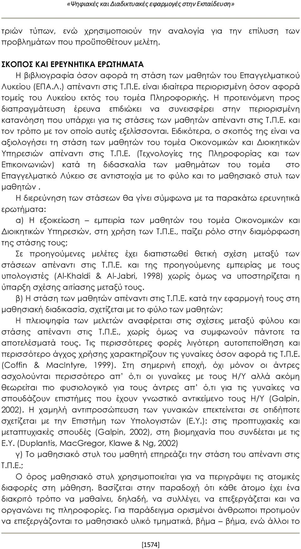 Η προτεινόμενη προς διαπραγμάτευση έρευνα επιδιώκει να συνεισφέρει στην περιορισμένη κατανόηση που υπάρχει για τις στάσεις των μαθητών απέναντι στις Τ.Π.Ε.