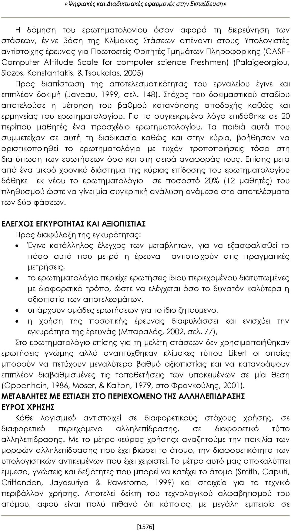 αποτελεσματικότητας του εργαλείου έγινε και επιπλέον δοκιμή (Javeau, 1999, σελ. 148).