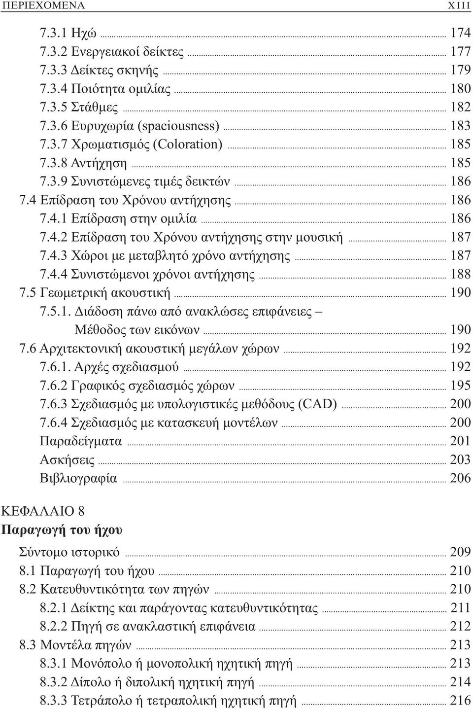 4.3 Χώροι με μεταβλητό χρόνο αντήχησης... 187 7.4.4 Συνιστώμενοι χρόνοι αντήχησης... 188 7.5 Γεωμετρική ακουστική... 190 7.5.1. Διάδοση πάνω από ανακλώσες επιφάνειες Μέθοδος των εικόνων... 190 7.6 Αρχιτεκτονική ακουστική μεγάλων χώρων.