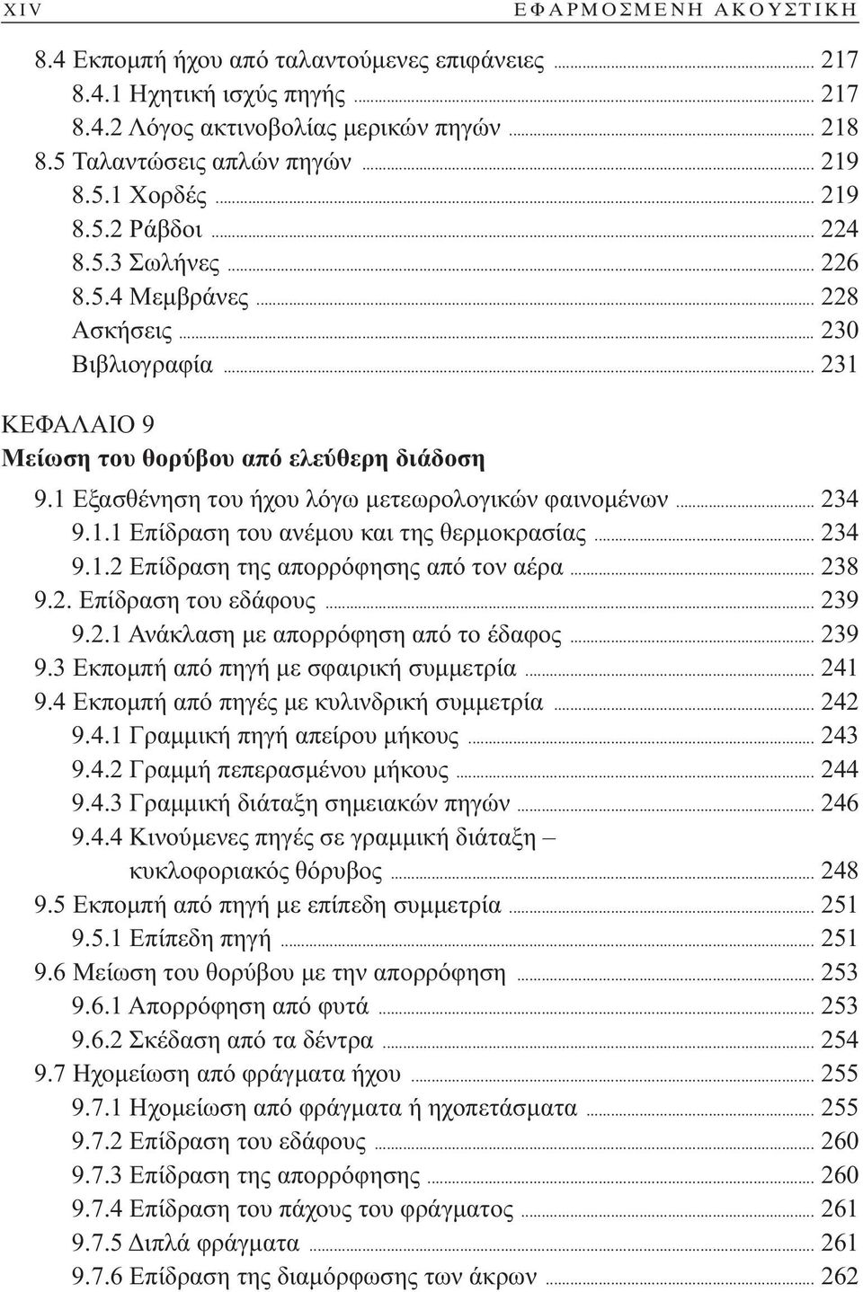 1 Εξασθένηση του ήχου λόγω μετεωρολογικών φαινομένων... 234 9.1.1 Επίδραση του ανέμου και της θερμοκρασίας... 234 9.1.2 Επίδραση της απορρόφησης από τον αέρα... 238 9.2. Επίδραση του εδάφους... 239 9.