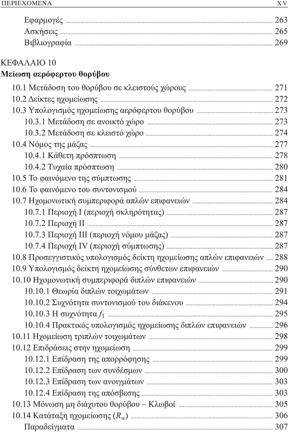 .. 280 10.5 Το φαινόμενο της σύμπτωσης... 281 10.6 Το φαινόμενο του συντονισμού... 284 10.7 Ηχομονωτική συμπεριφορά απλών επιφανειών... 284 10.7.1 Περιοχή Ι (περιοχή σκληρότητας)... 287 10.7.2 Περιοχή ΙΙ.