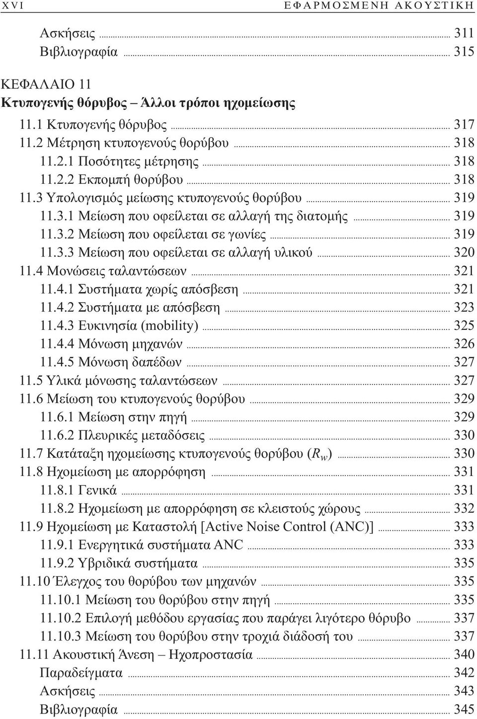 .. 320 11.4 Μονώσεις ταλαντώσεων... 321 11.4.1 Συστήματα χωρίς απόσβεση... 321 11.4.2 Συστήματα με απόσβεση... 323 11.4.3 Ευκινησία (mobility)... 325 11.4.4 Μόνωση μηχανών... 326 11.4.5 Μόνωση δαπέδων.