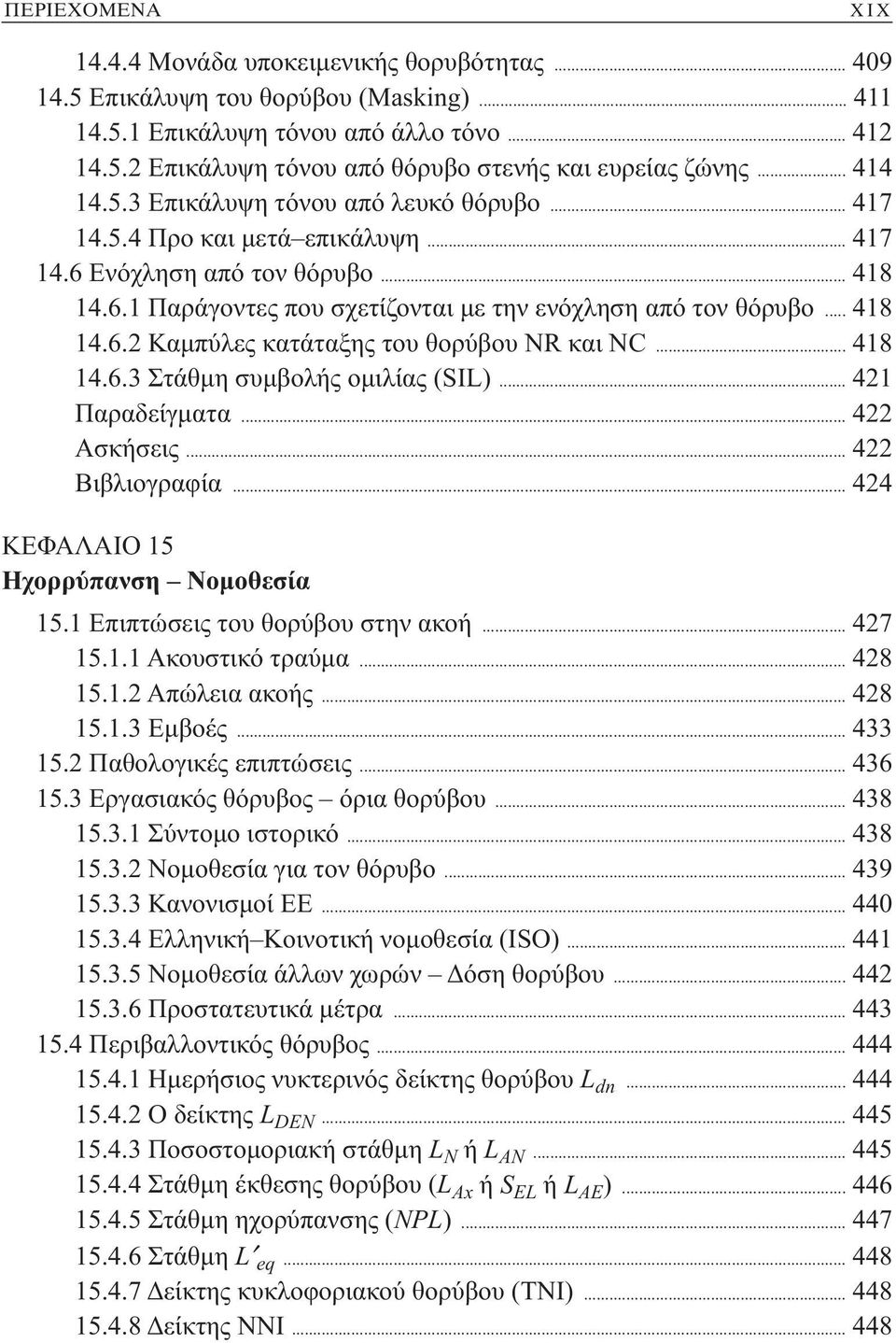 .. 418 14.6.3 Στάθμη συμβολής ομιλίας (SIL)... 421 Παραδείγματα... 422 Ασκήσεις... 422 Βιβλιογραφία... 424 ΚΕΦΑΛΑΙΟ 15 Ηχορρύπανση Νομοθεσία 15.1 Επιπτώσεις του θορύβου στην ακοή... 427 15.1.1 Ακουστικό τραύμα.