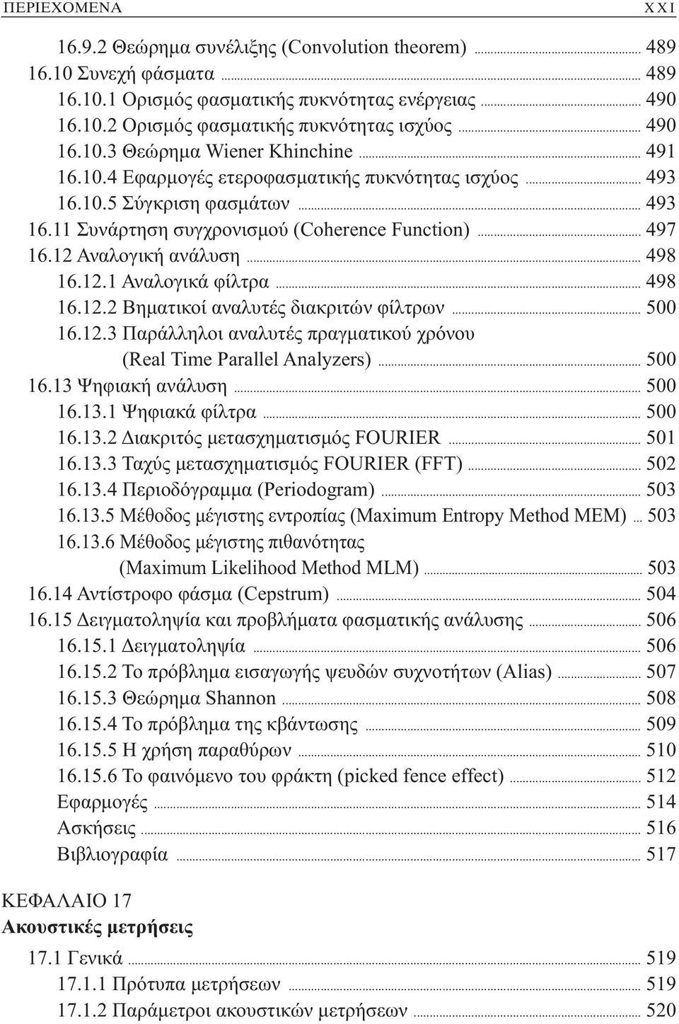 12 Αναλογική ανάλυση... 498 16.12.1 Αναλογικά φίλτρα... 498 16.12.2 Βηματικοί αναλυτές διακριτών φίλτρων... 500 16.12.3 Παράλληλοι αναλυτές πραγματικού χρόνου (Real Time Parallel Analyzers)... 500 16.13 Ψηφιακή ανάλυση.