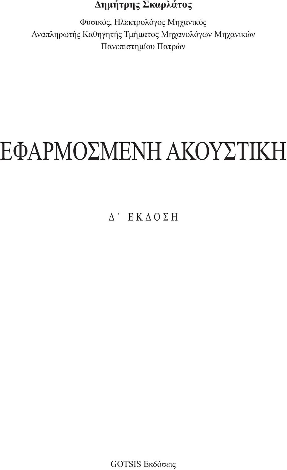 Μηχανολόγων Μηχανικών Πανεπιστημίου Πατρών