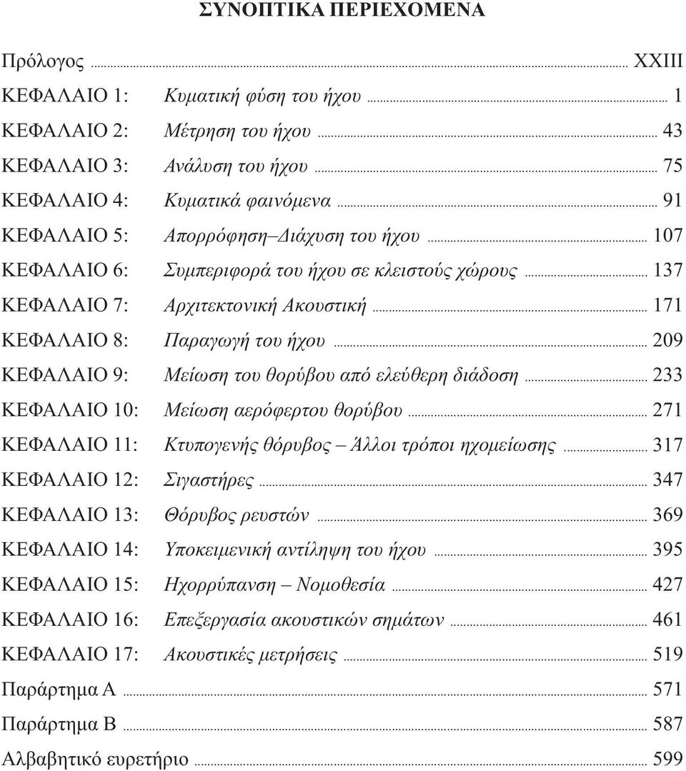 .. 209 ΚΕΦΑΛΑΙΟ 9: Μείωση του θορύβου από ελεύθερη διάδοση... 233 ΚΕΦΑΛΑΙΟ 10: Μείωση αερόφερτου θορύβου... 271 ΚΕΦΑΛΑΙΟ 11: Κτυπογενής θόρυβος Άλλοι τρόποι ηχομείωσης... 317 ΚΕΦΑΛΑΙΟ 12: Σιγαστήρες.