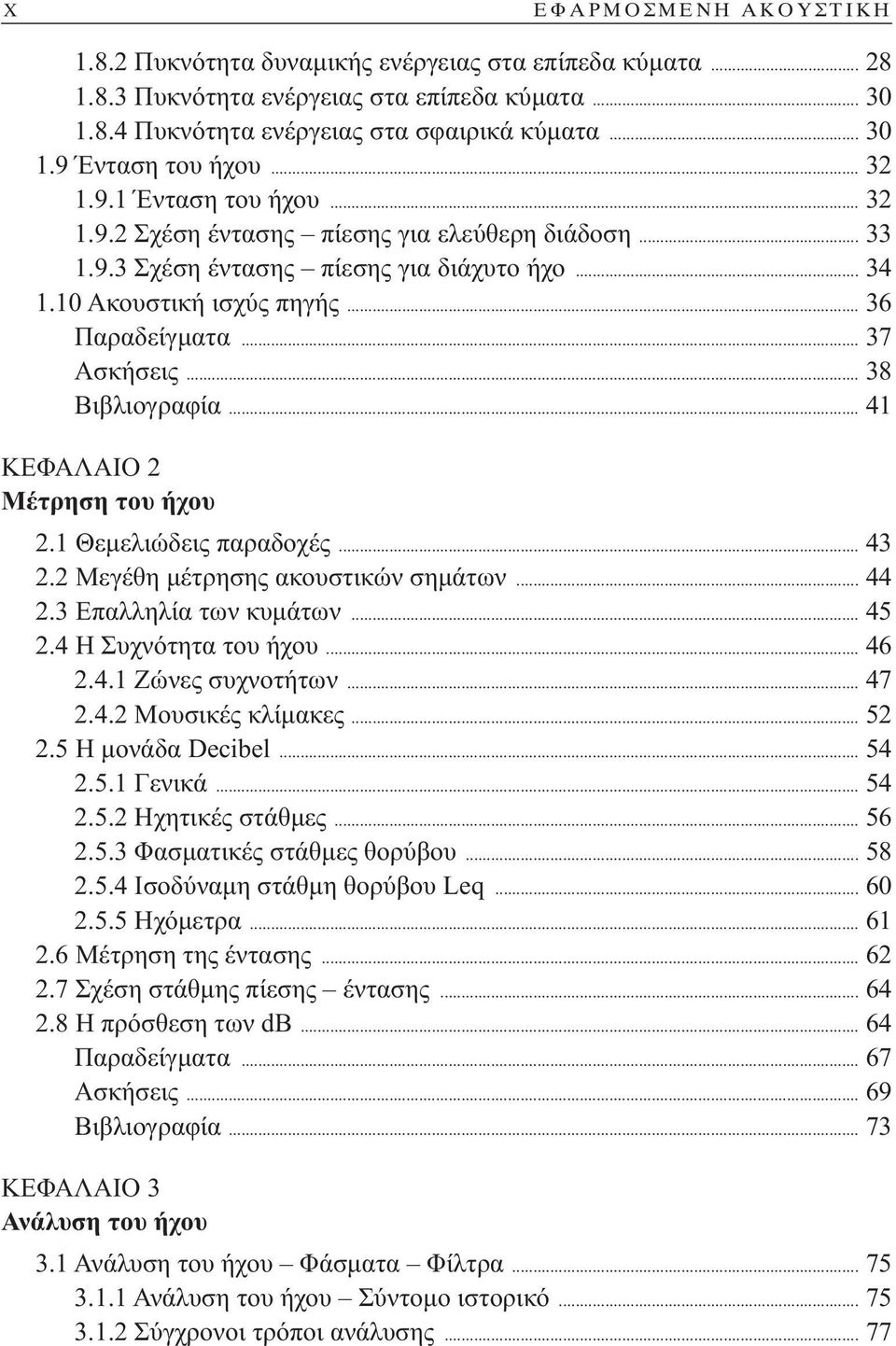 .. 38 Βιβλιογραφία... 41 ΚΕΦΑΛΑΙΟ 2 Μέτρηση του ήχου 2.1 Θεμελιώδεις παραδοχές... 43 2.2 Μεγέθη μέτρησης ακουστικών σημάτων... 44 2.3 Επαλληλία των κυμάτων... 45 2.4 Η Συχνότητα του ήχου... 46 2.4.1 Ζώνες συχνοτήτων.