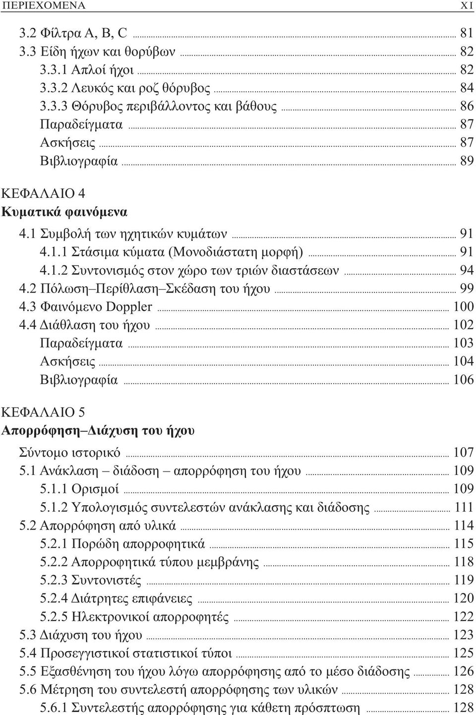 .. 94 4.2 Πόλωση Περίθλαση Σκέδαση του ήχου... 99 4.3 Φαινόμενο Doppler... 100 4.4 Διάθλαση του ήχου... 102 Παραδείγματα... 103 Ασκήσεις... 104 Βιβλιογραφία.