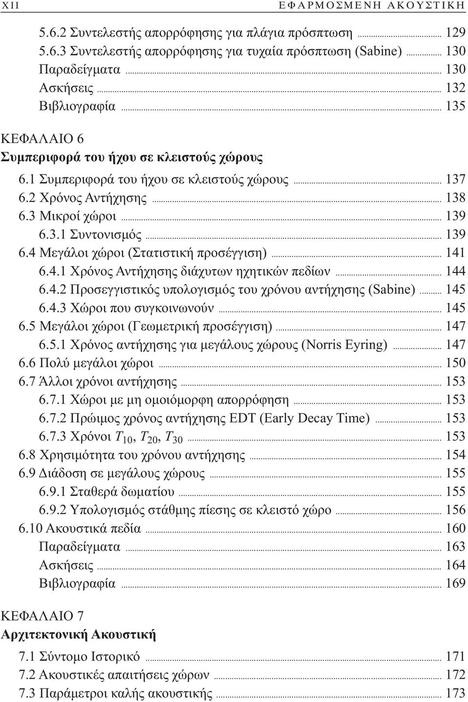 3.1 Συντονισμός... 139 6.4 Μεγάλοι χώροι (Στατιστική προσέγγιση)... 141 6.4.1 Χρόνος Αντήχησης διάχυτων ηχητικών πεδίων... 144 6.4.2 Προσεγγιστικός υπολογισμός του χρόνου αντήχησης (Sabine)... 145 6.