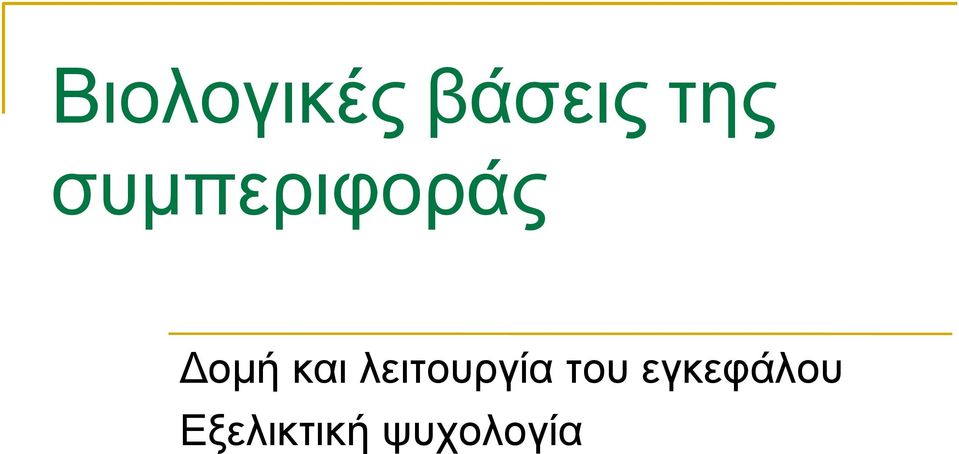 λειτουργία του