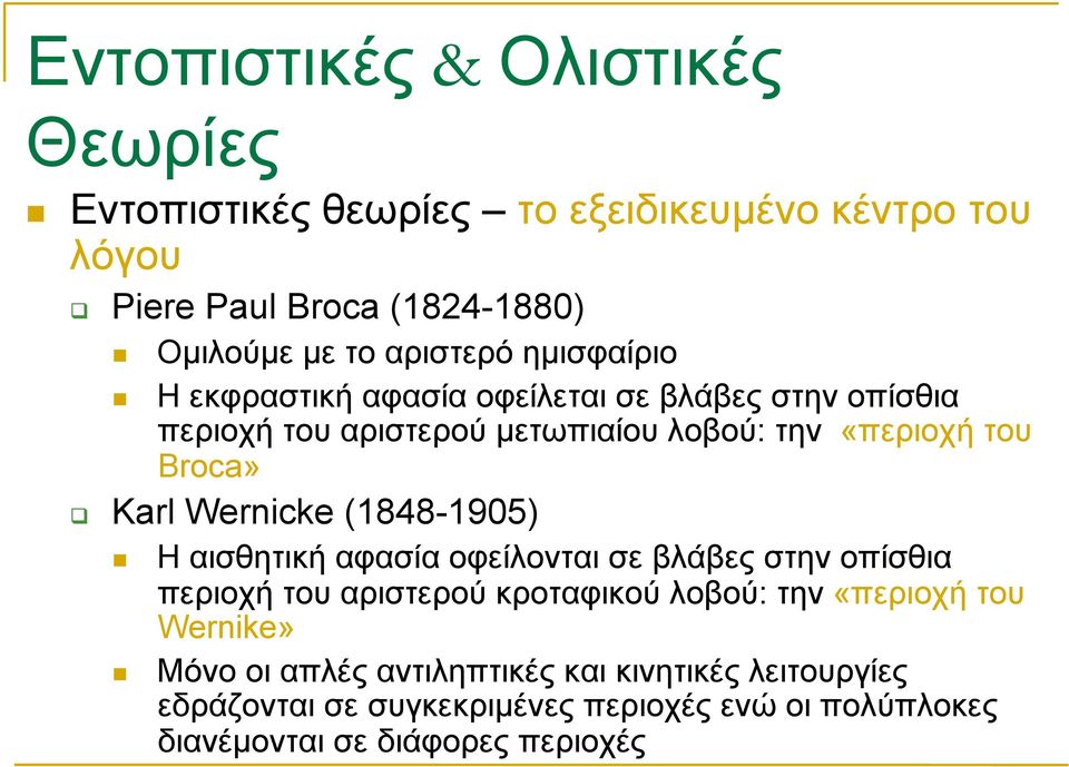 Karl Wernicke (1848-1905) Η αισθητική αφασία οφείλονται σε βλάβες στην οπίσθια περιοχή του αριστερού κροταφικού λοβού: την «περιοχή του