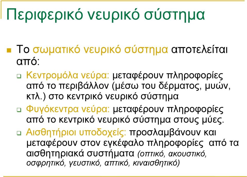 ) στο κεντρικό νευρικό σύστηµα Φυγόκεντρα νεύρα: µεταφέρουν πληροφορίες από το κεντρικό νευρικό σύστηµα στους