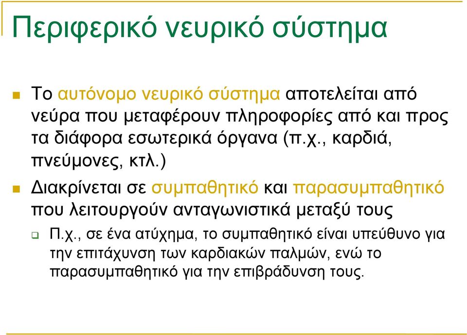 ) Διακρίνεται σε συµπαθητικό και παρασυµπαθητικό που λειτουργούν ανταγωνιστικά µεταξύ τους Π.χ.