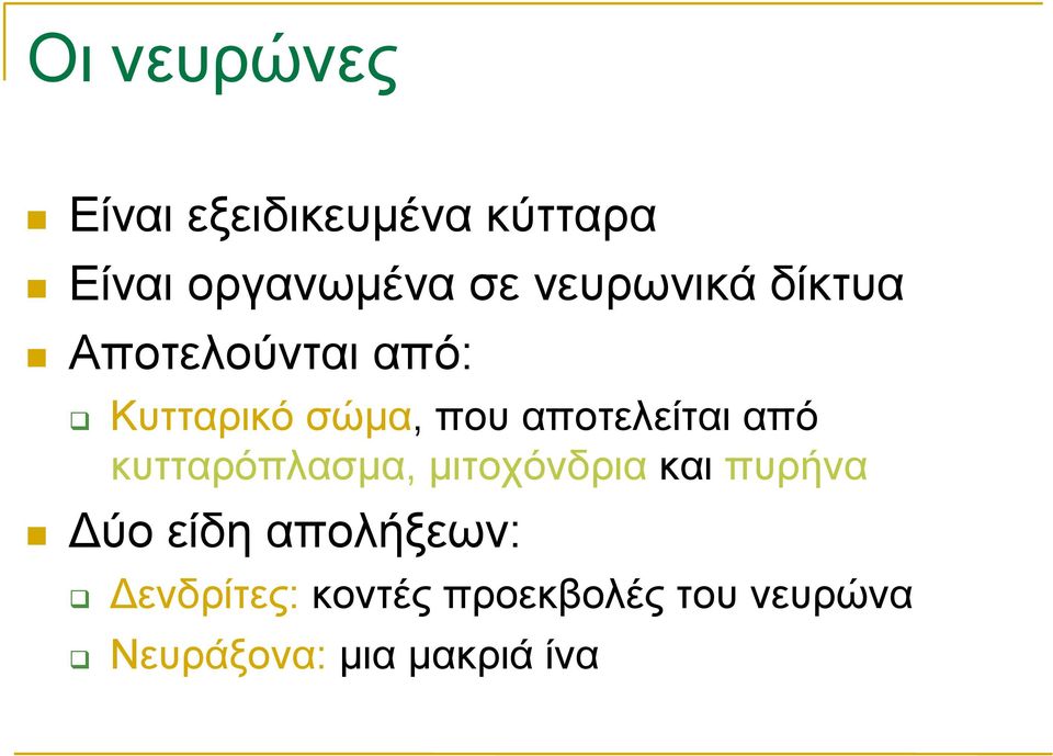 αποτελείται από κυτταρόπλασµα, µιτοχόνδρια και πυρήνα Δύο είδη