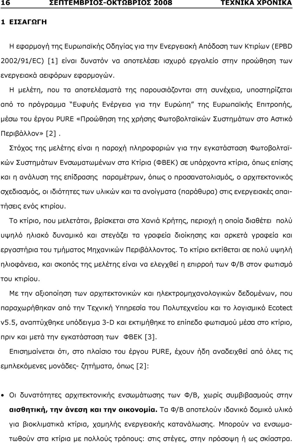 Η μελέτη, που τα αποτελέσματά της παρουσιάζονται στη συνέχεια, υποστηρίζεται από το πρόγραμμα Ευφυής Ενέργεια για την Ευρώπη της Ευρωπαϊκής Επιτροπής, μέσω του έργου PURE «Προώθηση της χρήσης