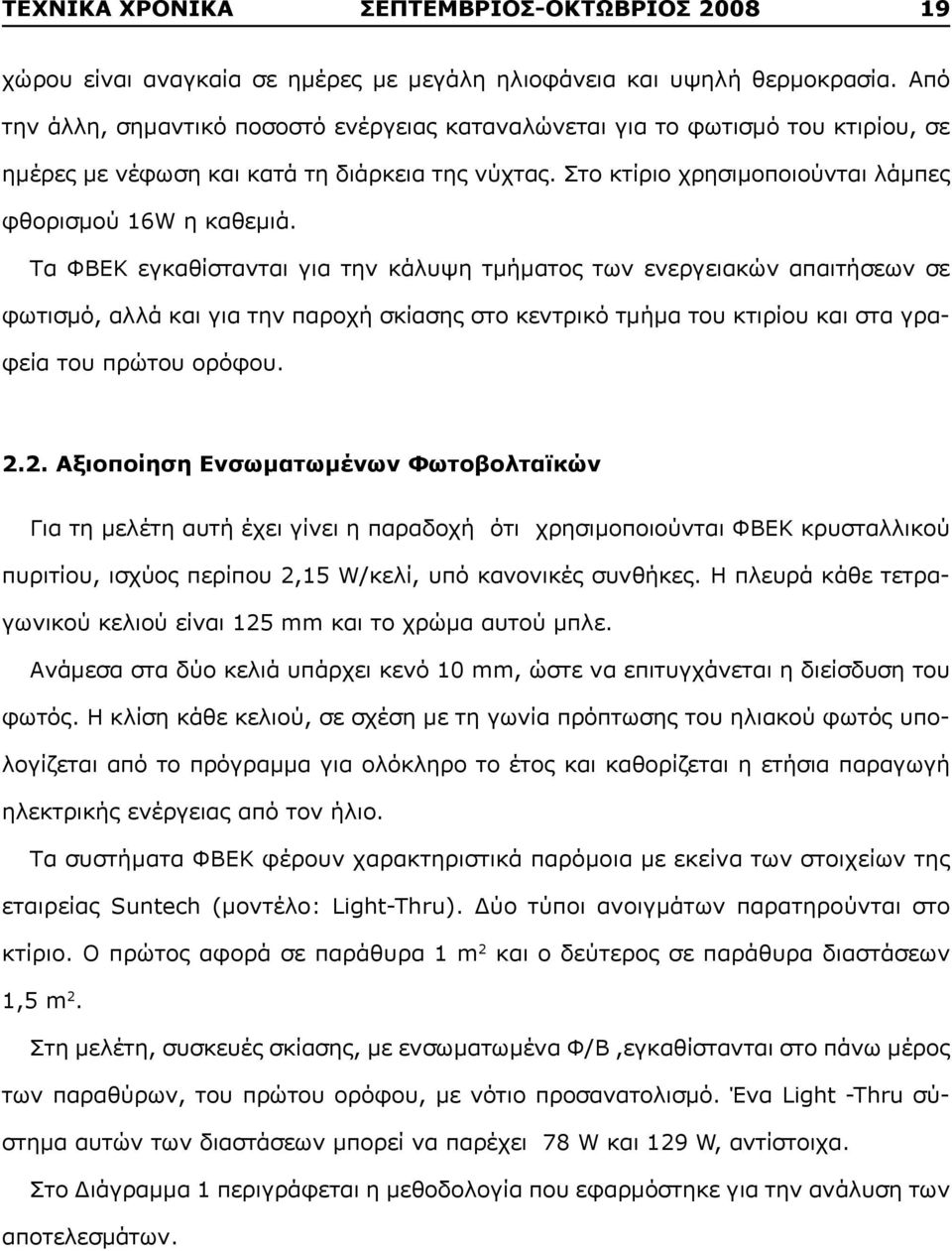 Τα ΦΒΕΚ εγκαθίστανται για την κάλυψη τμήματος των ενεργειακών απαιτήσεων σε φωτισμό, αλλά και για την παροχή σκίασης στο κεντρικό τμήμα του κτιρίου και στα γραφεία του πρώτου ορόφου. 2.