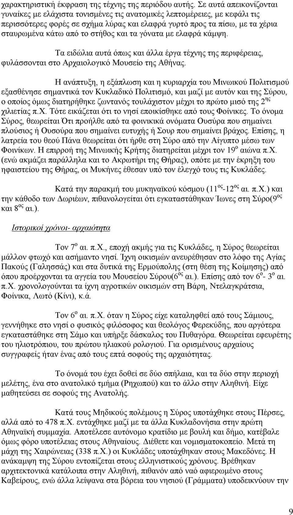 στήθος και τα γόνατα με ελαφρά κάμψη. Τα ειδώλια αυτά όπως και άλλα έργα τέχνης της περιφέρειας, φυλάσσονται στο Αρχαιολογικό Μουσείο της Αθήνας.