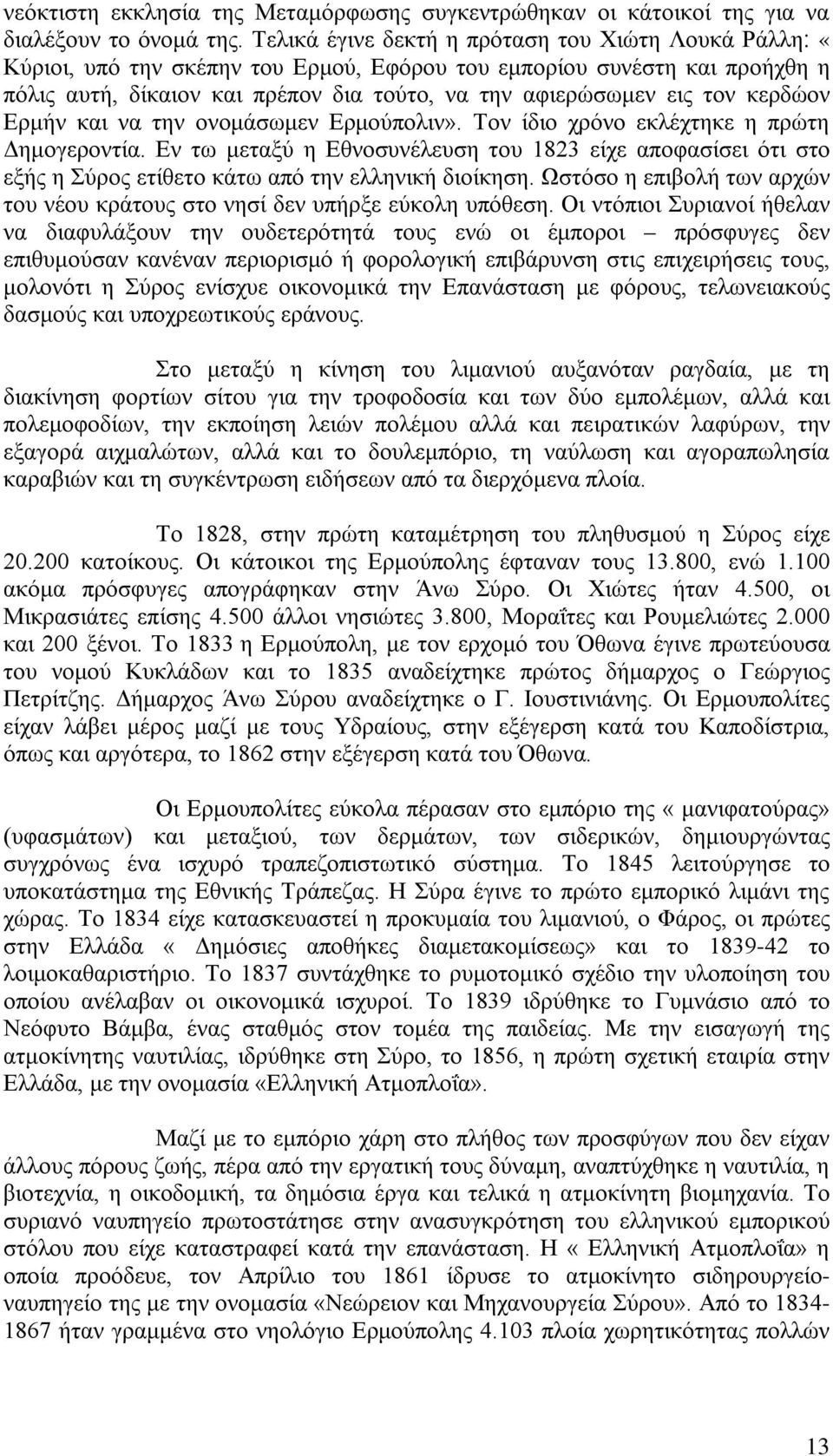 Ερμήν και να την ονομάσωμεν Ερμούπολιν». Τον ίδιο χρόνο εκλέχτηκε η πρώτη Δημογεροντία.