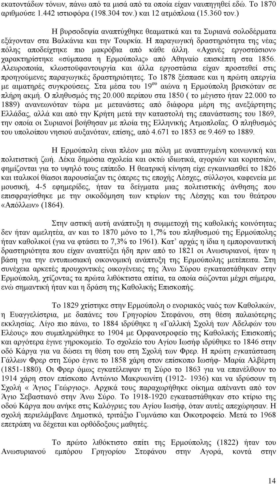 «Αχανές εργοστάσιον» χαρακτηρίστηκε «σύμπασα η Ερμούπολις» από Αθηναίο επισκέπτη στα 1856.