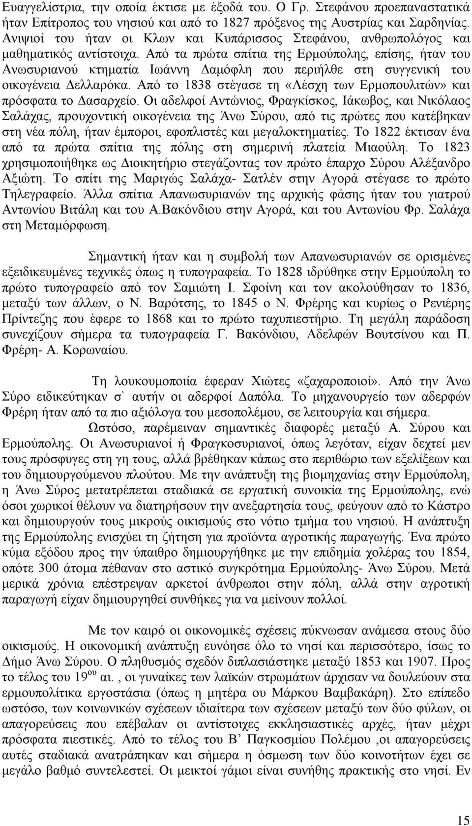 Από τα πρώτα σπίτια της Ερμούπολης, επίσης, ήταν του Ανωσυριανού κτηματία Ιωάννη Δαμόφλη που περιήλθε στη συγγενική του οικογένεια Δελλαρόκα.