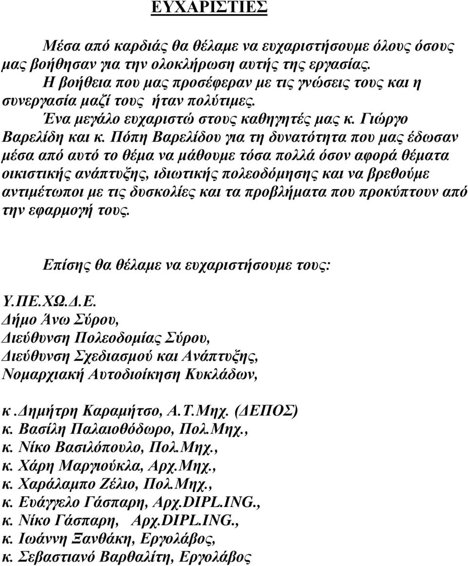 Πόπη Βαρελίδου για τη δυνατότητα που μας έδωσαν μέσα από αυτό το θέμα να μάθουμε τόσα πολλά όσον αφορά θέματα οικιστικής ανάπτυξης, ιδιωτικής πολεοδόμησης και να βρεθούμε αντιμέτωποι με τις δυσκολίες