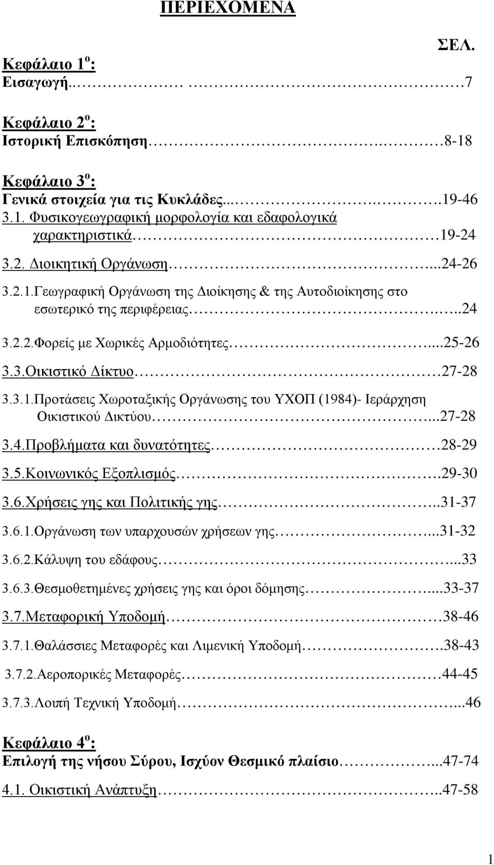 3.1.Προτάσεις Χωροταξικής Οργάνωσης του ΥΧΟΠ (1984)- Ιεράρχηση Οικιστικού Δικτύου...27-28 3.4.Προβλήματα και δυνατότητες 28-29 3.5.Κοινωνικός Εξοπλισμός.29-30 3.6.Χρήσεις γης και Πολιτικής γης.