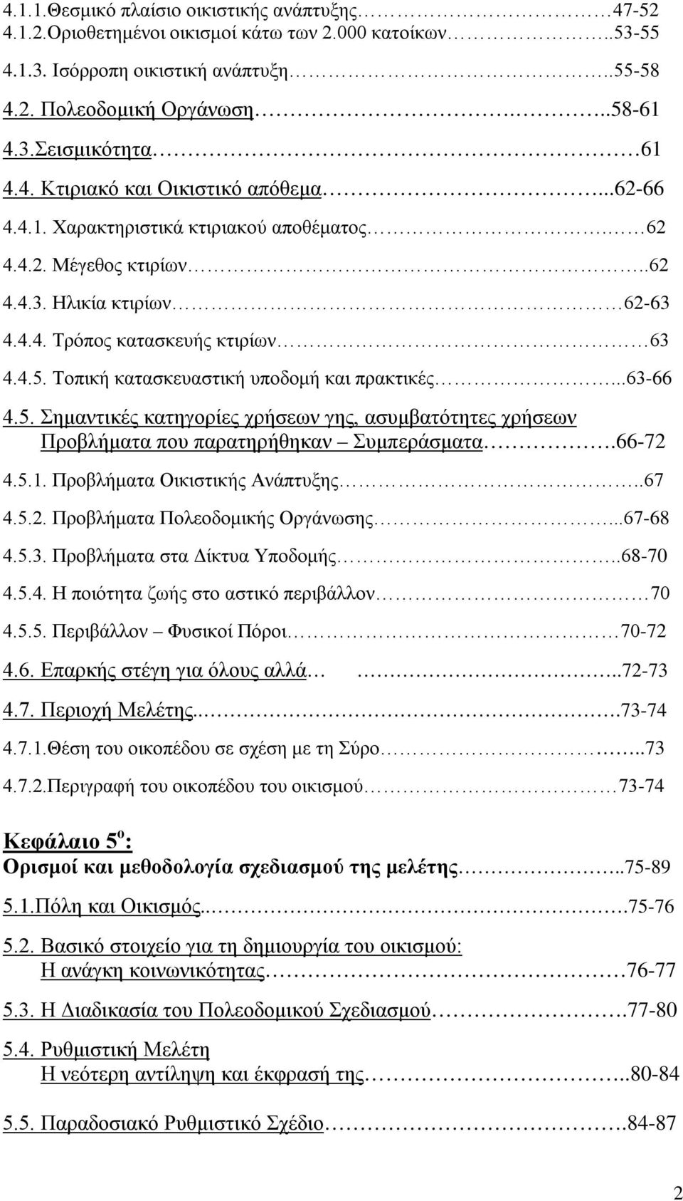 Τοπική κατασκευαστική υποδομή και πρακτικές...63-66 4.5. Σημαντικές κατηγορίες χρήσεων γης, ασυμβατότητες χρήσεων Προβλήματα που παρατηρήθηκαν Συμπεράσματα.66-72 4.5.1.