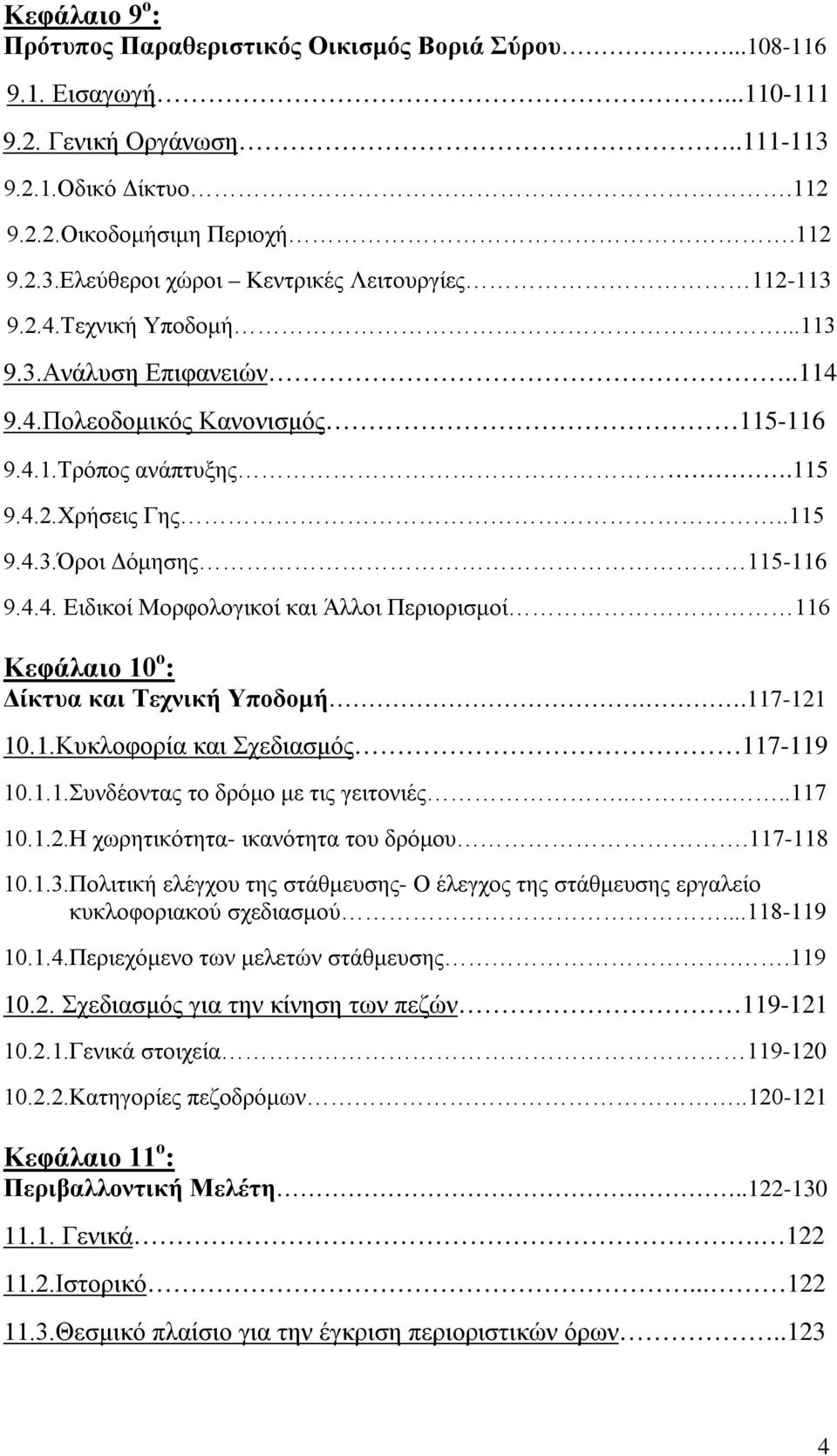 .117-121 10.1.Κυκλοφορία και Σχεδιασμός 117-119 10.1.1.Συνδέοντας το δρόμο με τις γειτονιές.....117 10.1.2.Η χωρητικότητα- ικανότητα του δρόμου.117-118 10.1.3.