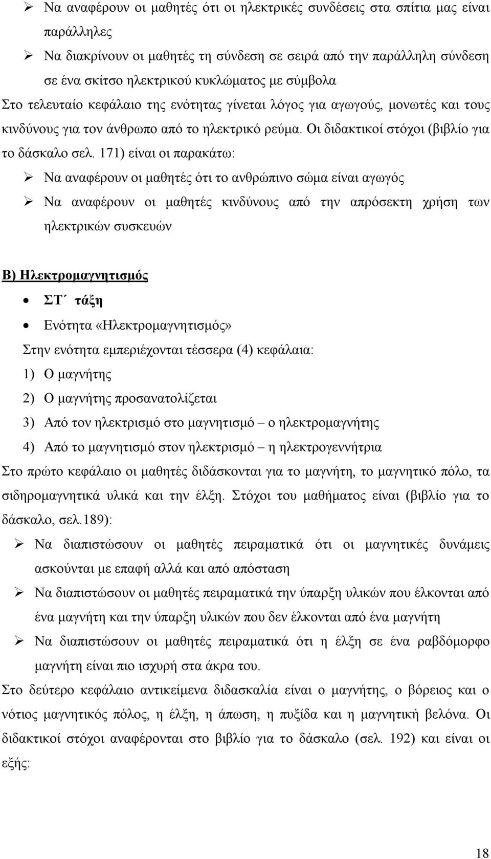 171) είναι οι παρακάτω: Να αναφέρουν οι μαθητές ότι το ανθρώπινο σώμα είναι αγωγός Να αναφέρουν οι μαθητές κινδύνους από την απρόσεκτη χρήση των ηλεκτρικών συσκευών Β) Ηλεκτρομαγνητισμός ΣΤ τάξη