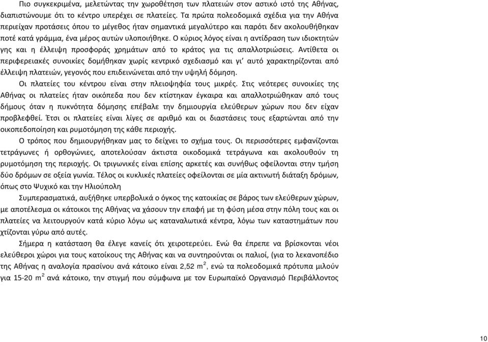 Ο κύριος λόγος είναι η αντίδραση των ιδιοκτητών γης και η έλλειψη προσφοράς χρημάτων από το κράτος για τις απαλλοτριώσεις.