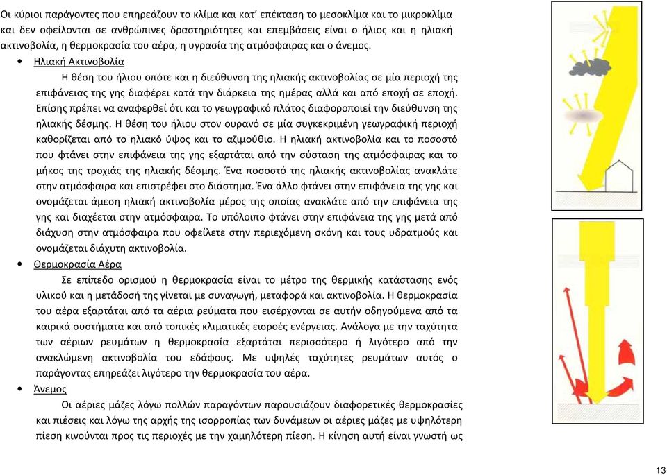 Ηλιακή Ακτινοβολία Η θέση του ήλιου οπότε και η διεύθυνση της ηλιακής ακτινοβολίας σε μία περιοχή της επιφάνειας της γης διαφέρει κατά την διάρκεια της ημέρας αλλά και από εποχή σε εποχή.