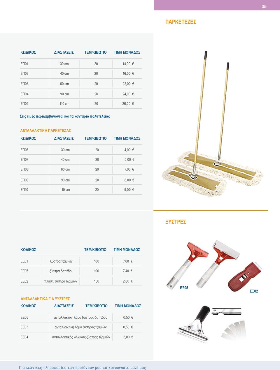 8,00 EΠ10 110 cm 20 9,00 ΞΥΣΤΡΕΣ ΕΞ01 ξύστρα τζαμιών 100 7,00 ΕΞ05 ξύστρα δαπέδου 100 7,40 ΕΞ02 πλαστ.