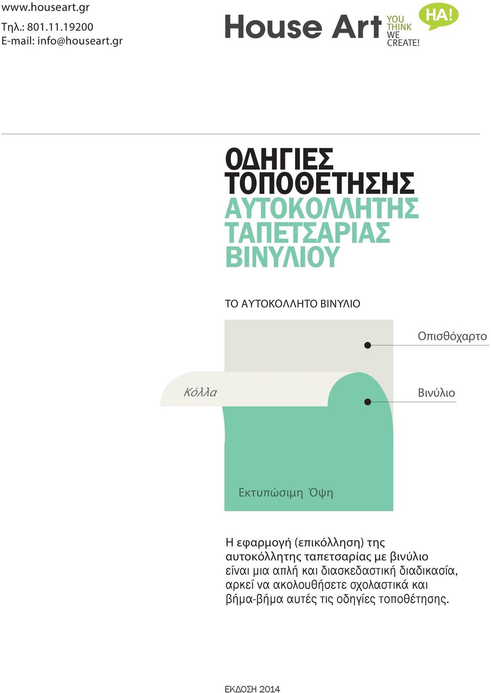 Κόλλα Βινύλιο Εκτυπώσιμη Όψη Η εφαρμογή (επικόλληση) της αυτοκόλλητης ταπετσαρίας με βινύλιο