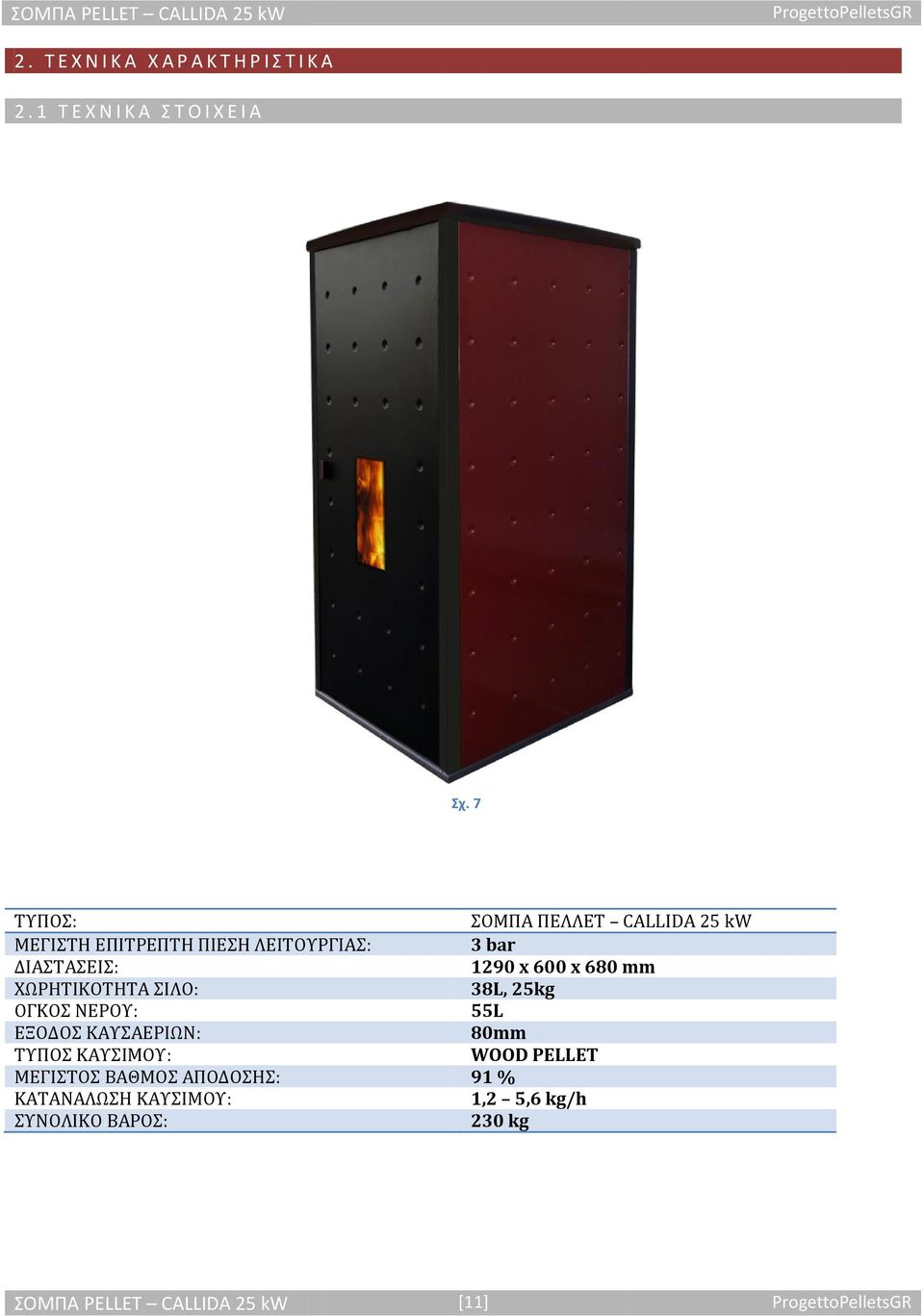 x 680 mm ΧΩΡΗΤΙΚΟΤΗΤΑ ΣΙΛΟ: 38L, 25kg ΟΓΚΟΣ ΝΕΡΟΥ: 55L ΕΞΟΔΟΣ ΚΑΥΣΑΕΡΙΩΝ: 80mm ΤΥΠΟΣ ΚΑΥΣΙΜΟΥ: WOOD