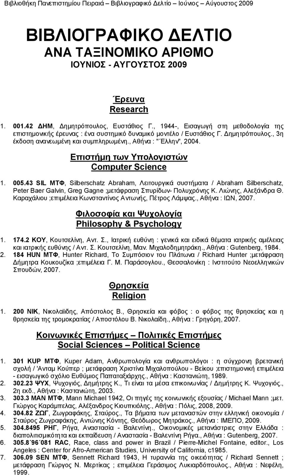 Επιστήμη των Υπολογιστών Computer Science 1. 005.43 SIL ΜΤΦ, Silberschatz Abraham, Λειτουργικά συστήματα / Abraham Silberschatz, Peter Baer Galvin, Greg Gagne ;μετάφραση Σπυρίδων- Πολυχρόνης Κ.