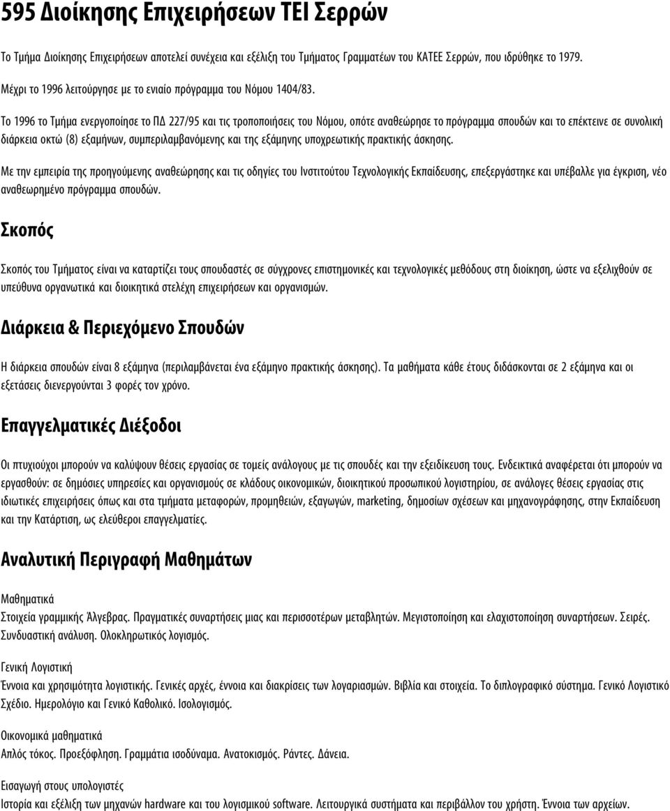 Το 1996 το Τμήμα ενεργοποίησε το ΠΔ 227/95 και τις τροποποιήσεις του Νόμου, οπότε αναθεώρησε το πρόγραμμα σπουδών και το επέκτεινε σε συνολική διάρκεια οκτώ (8) εξαμήνων, συμπεριλαμβανόμενης και της