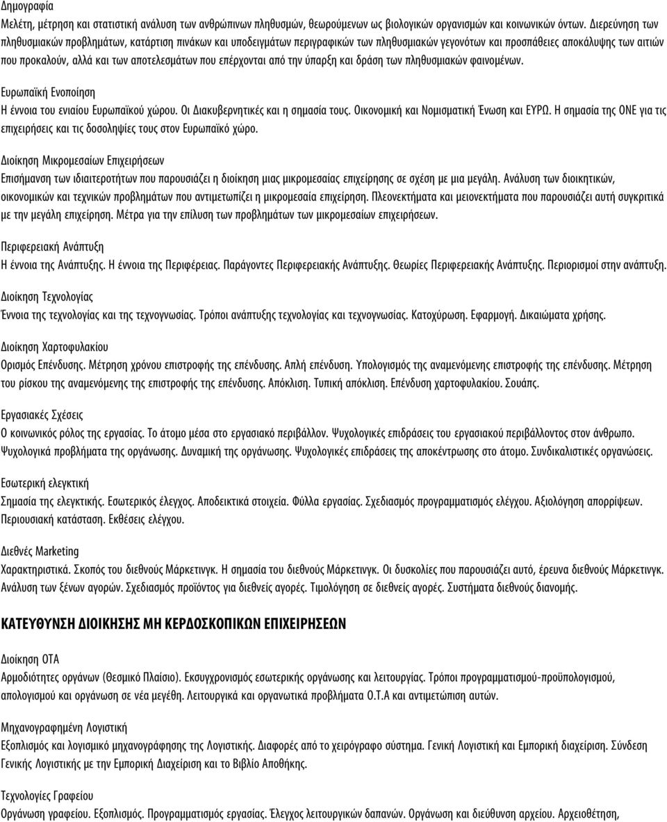 επέρχονται από την ύπαρξη και δράση των πληθυσμιακών φαινομένων. Ευρωπαϊκή Ενοποίηση Η έννοια του ενιαίου Ευρωπαϊκού χώρου. Οι Διακυβερνητικές και η σημασία τους.