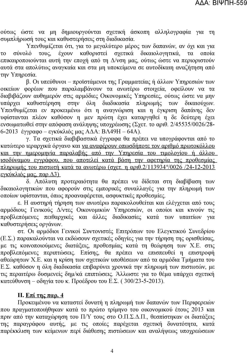 να περιοριστούν αυτά στα απολύτως αναγκαία και στα μη υποκείμενα σε αυτοδίκαιη αναζήτηση από την Υπηρεσία. β.