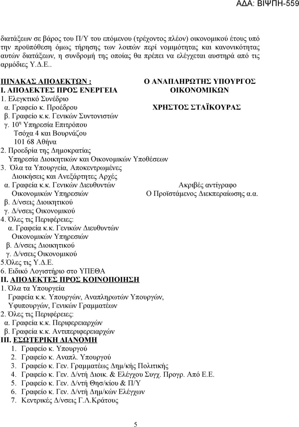 Προέδρου ΧΡΗΣΤΟΣ ΣΤΑΪΚΟΥΡΑΣ β. Γραφείο κ.κ. Γενικών Συντονιστών γ. 10 η Υπηρεσία Επιτρόπου Τσόχα 4 και Βουρνάζου 101 68 Αθήνα 2.