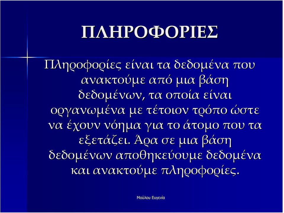 τρόπο ώστε να έχουν νόημα για το άτομο που τα εξετάζει.