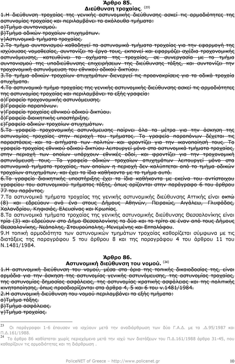 Το τµήµα συντονισµού καθοδηγεί τα αστυνοµικά τµήµατα τροχαίας για την εφαρµογή της ισχύουσας νοµοθεσίας, συντονίζει το έργο τους, εκπονεί και εφαρµόζει σχέδια τροχονοµικής αστυνόµευσης, κατευθύνει τα